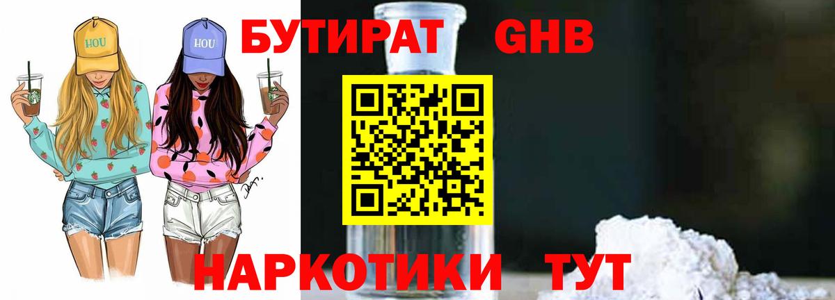 БУТИРАТ оксибутират Курчалой